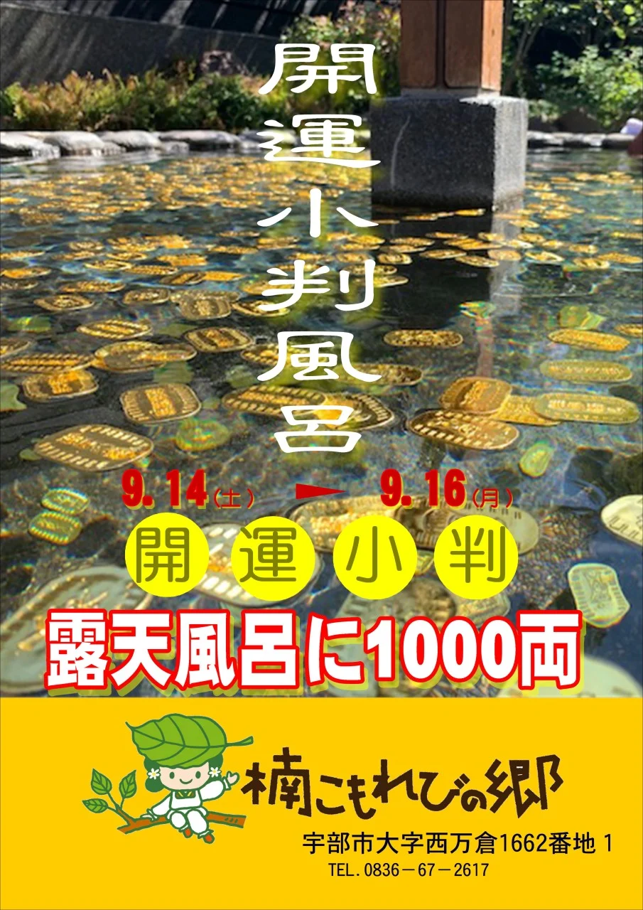 楠こもれびの郷 くすくすの湯