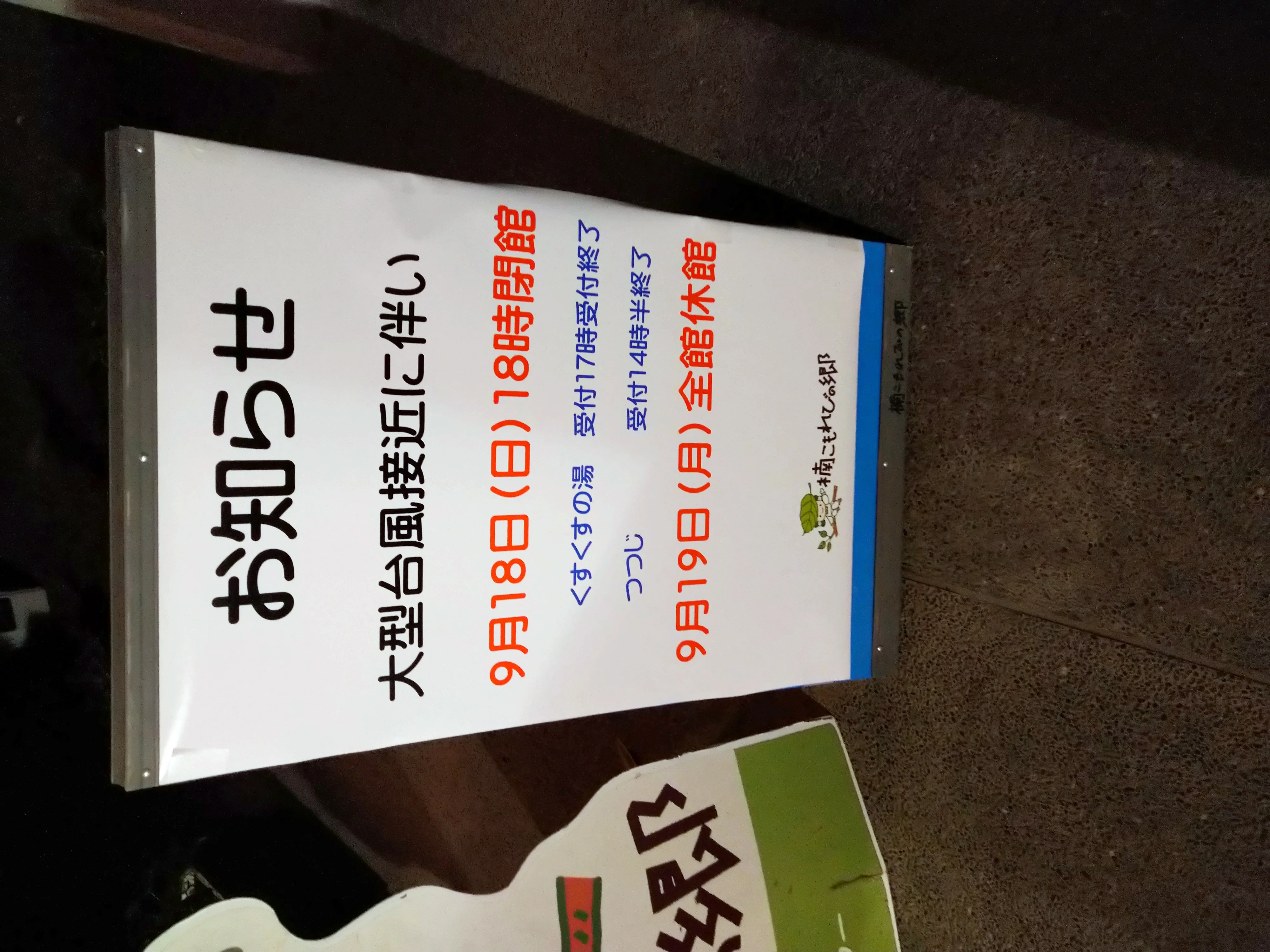 楠こもれびの郷 くすくすの湯