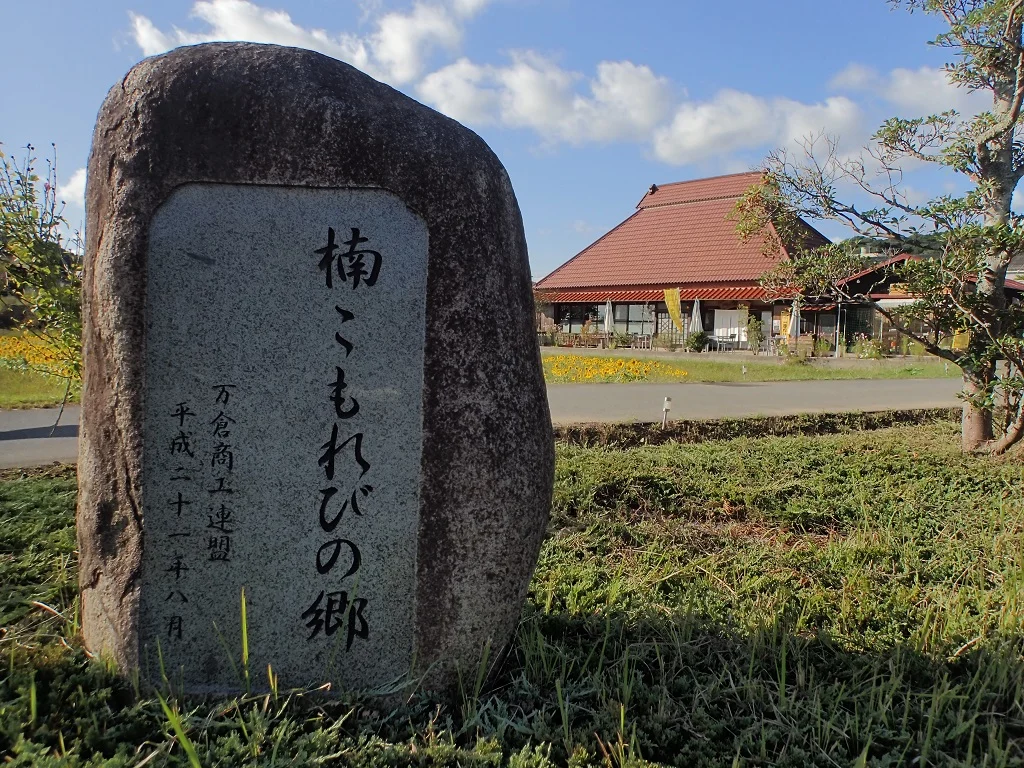 楠こもれびの郷 くすくすの湯