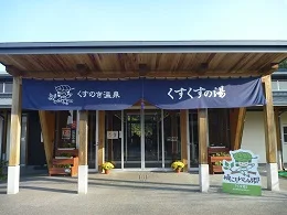 楠こもれびの郷 くすくすの湯