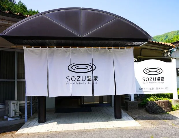 SOZU温泉