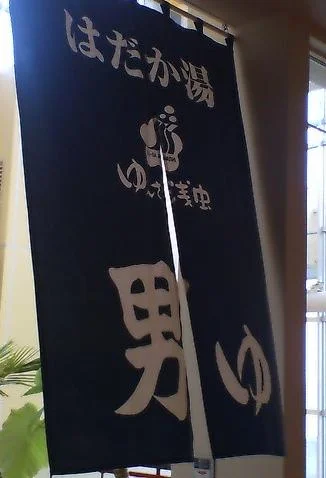 道の駅浅虫温泉 ゆ～さ浅虫