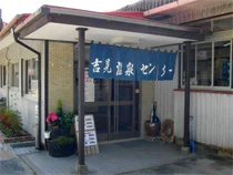吉見温泉センター