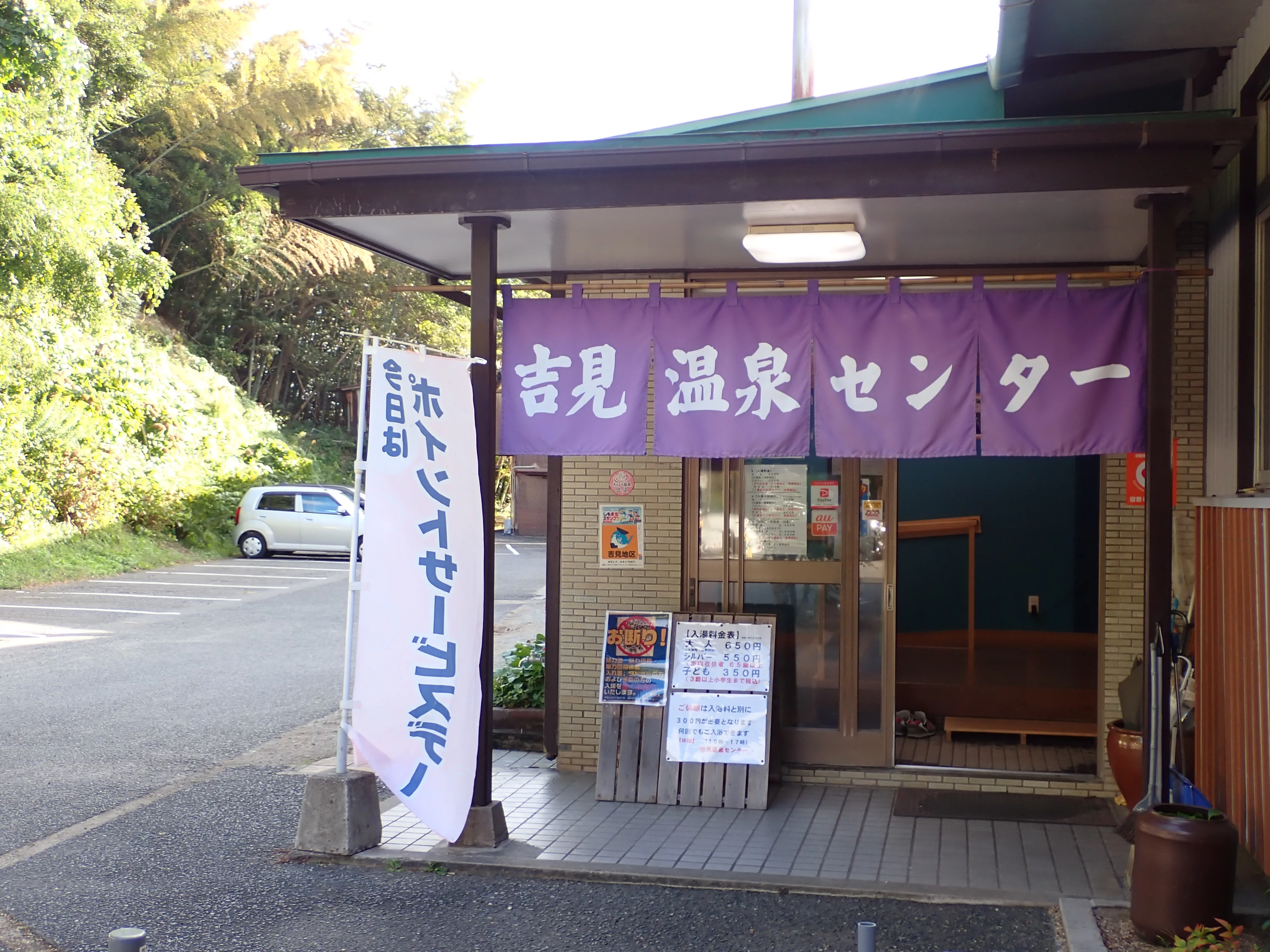 吉見温泉センター