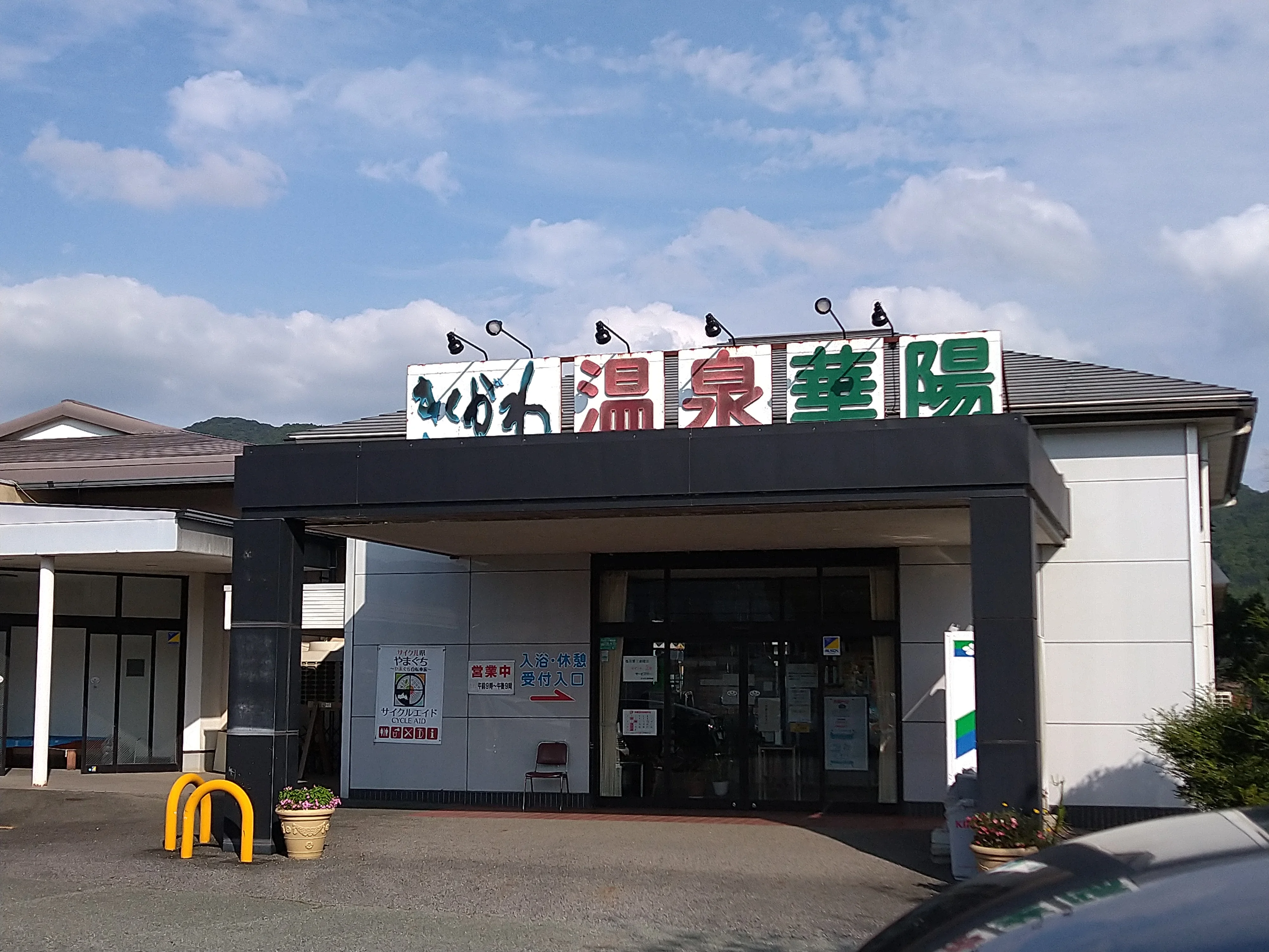 きくがわ温泉華陽