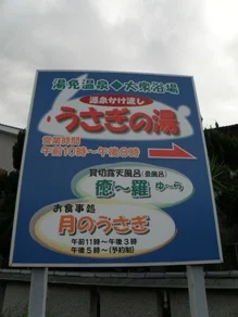 湯免温泉 大衆浴場