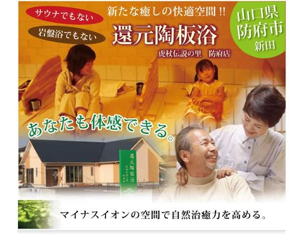 還元陶板浴 虎杖伝説の里 防府店（閉館しました）