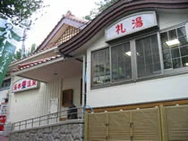 湯本公衆浴場 礼湯(閉館しました)