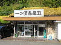 一の俣温泉 温泉荘（閉館しました）
