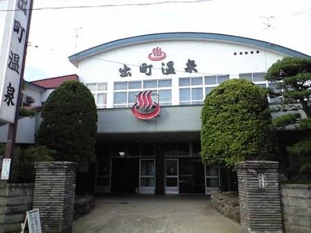 出町温泉