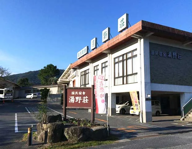 国民宿舎 湯野荘(閉館しました)