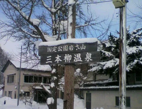 三本柳温泉（さんぼんやなぎおんせん）