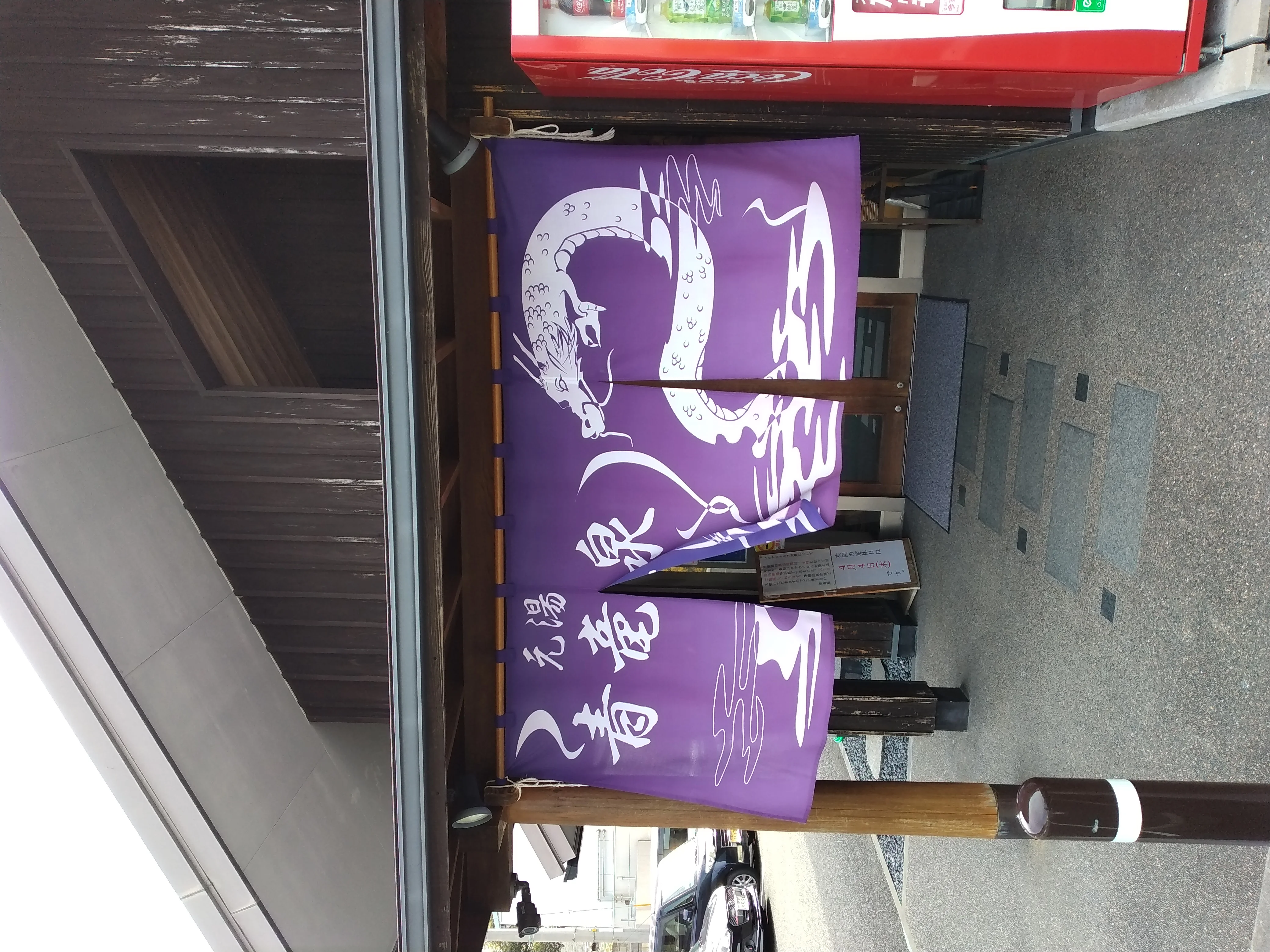 ぴーすふる青竜泉(せいりゅうせん)