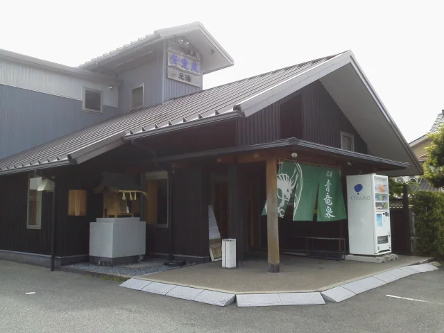 ぴーすふる青竜泉(せいりゅうせん)