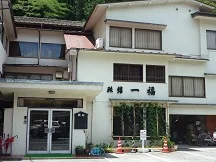 一福旅館