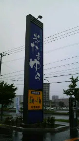 やすらぎの湯 北のたまゆら 厚別店