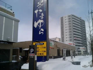 やすらぎの湯 北のたまゆら 厚別店