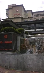 第一滝本館