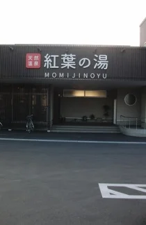 紅葉の湯