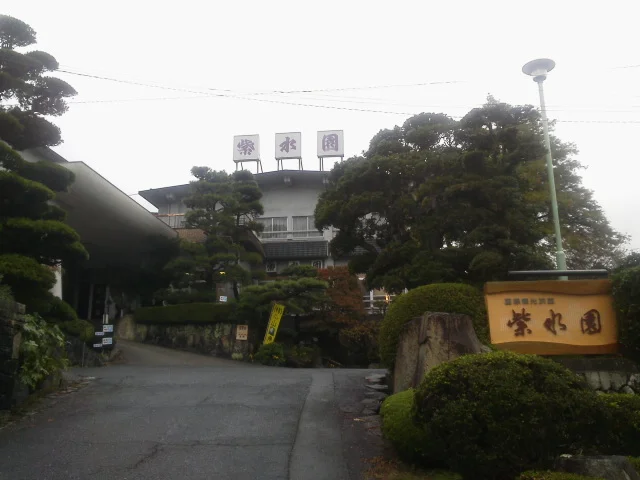 紫水園