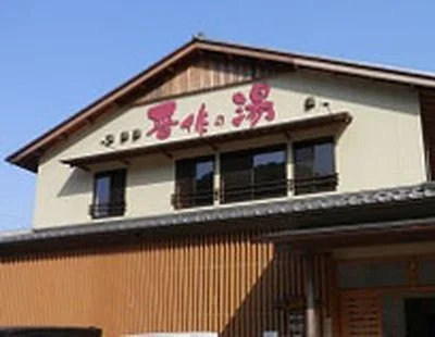 天然ラドン温泉 晋作の湯(閉館しました)