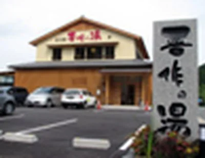 天然ラドン温泉 晋作の湯(閉館しました)