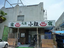元湯小松(閉館しました)
