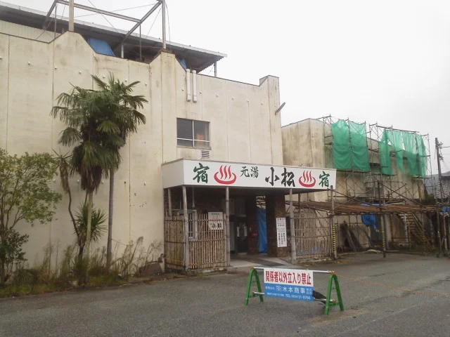 元湯小松(閉館しました)