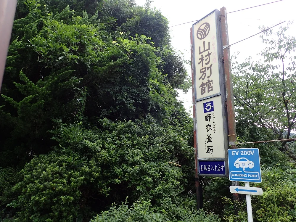 山村別館