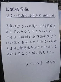 潮騒の湯 帆万里 - 山口県