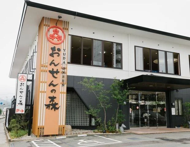 おんせんの森 (旧 温泉の森)