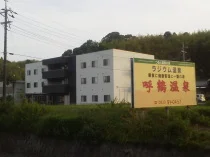 呼鶴温泉