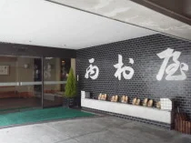 湯田温泉 西村屋(閉館しました)