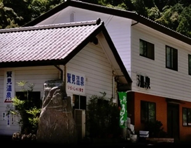 賢見温泉
