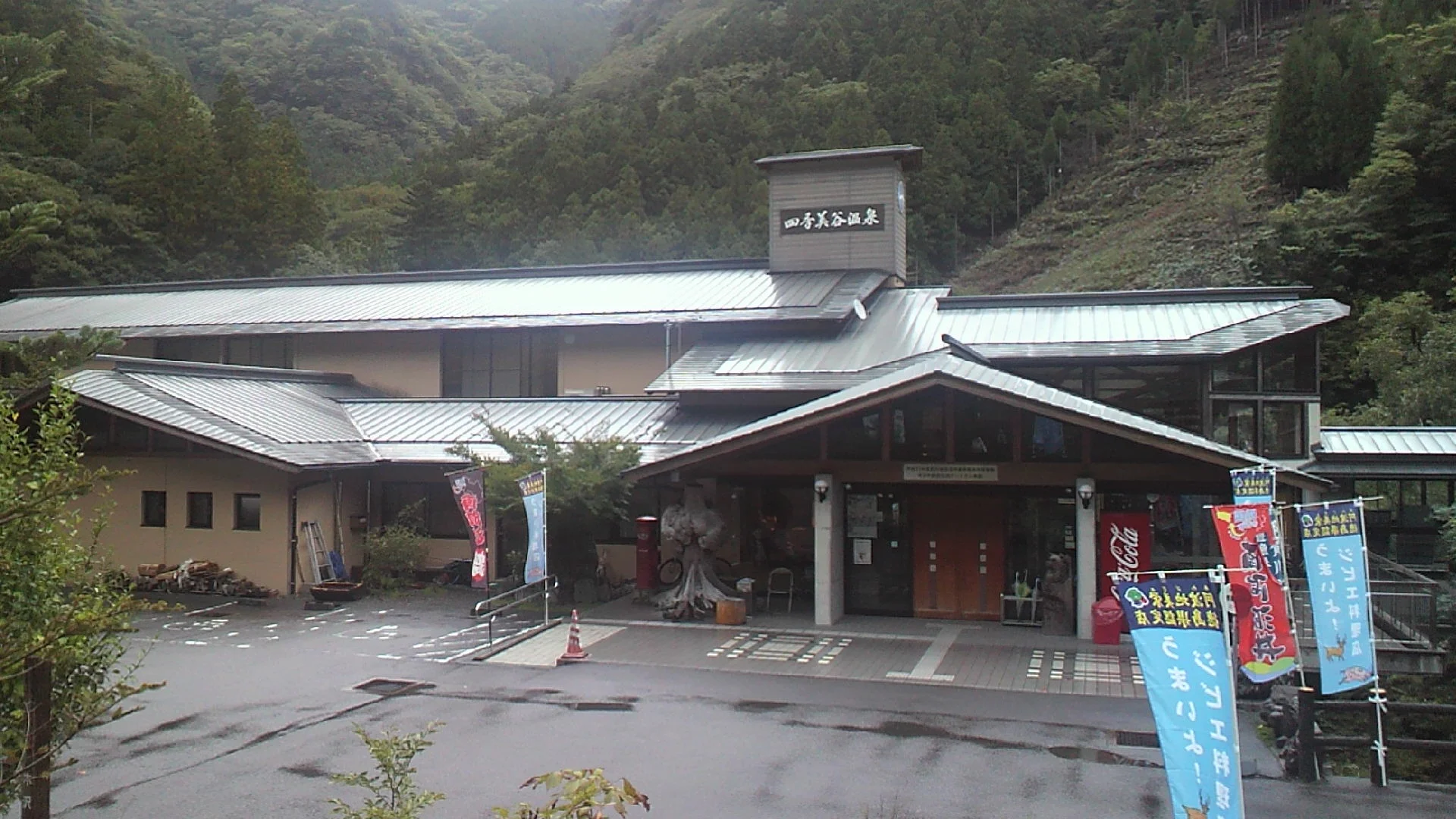 四季美谷温泉