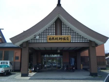 白馬龍神温泉