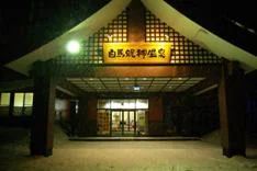 白馬龍神温泉