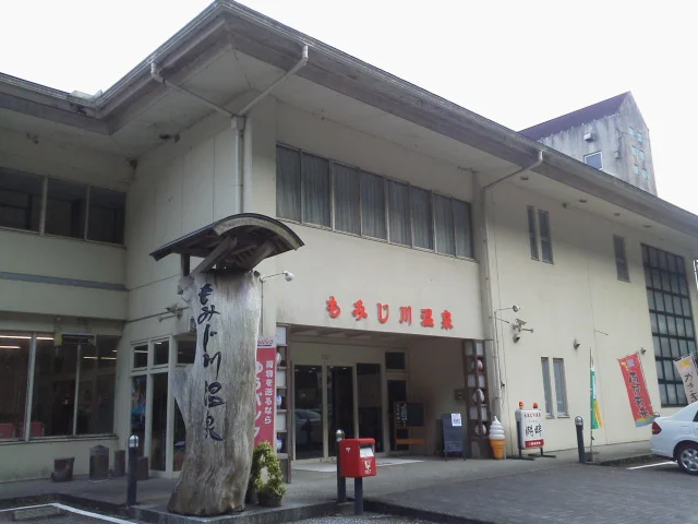 もみじ川温泉