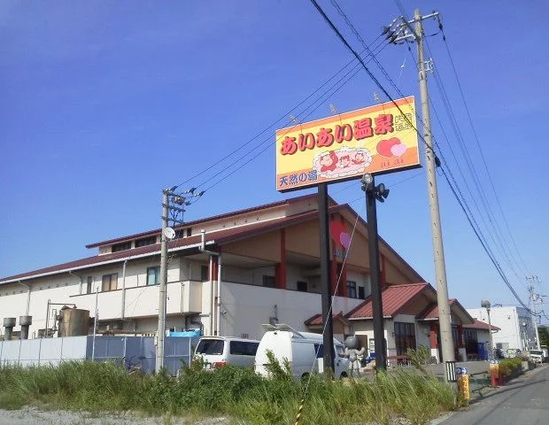 天然の湯 あいあい温泉（休業中）