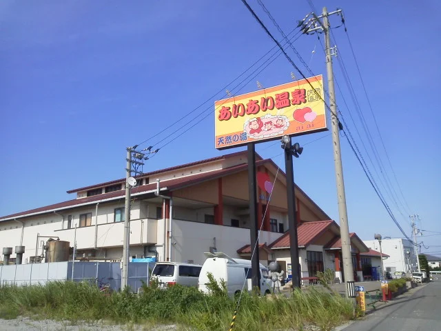 天然の湯 あいあい温泉（休業中）