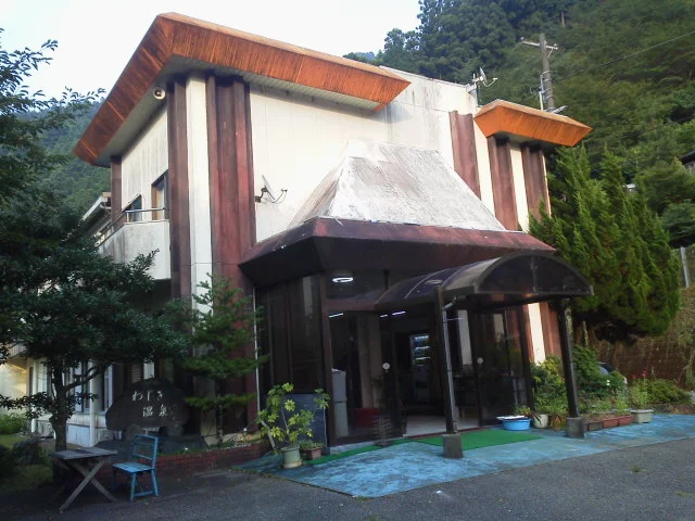 ゆり野（旧 わじき温泉）【温泉事業廃止】
