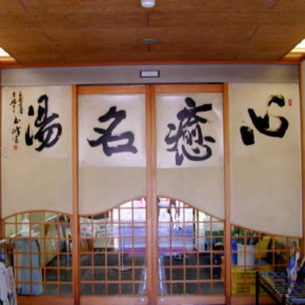 神山温泉 ホテル四季の里&いやしの湯