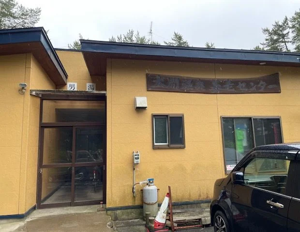 大間温泉 養老センター - 青森県