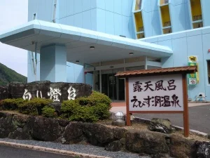 えびす洞温泉　ホテル　白い燈台