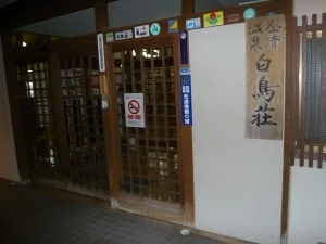 金清温泉 白鳥荘 - 徳島県