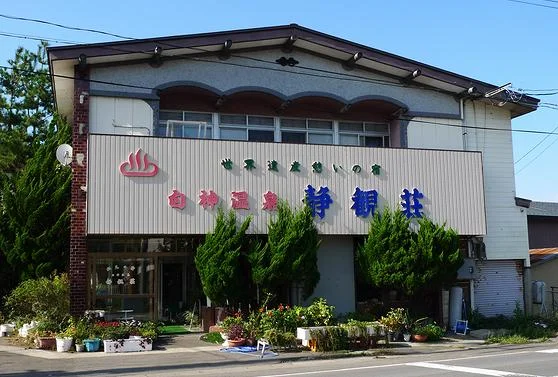 白神温泉静観荘