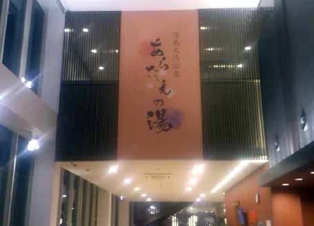 徳島天然温泉 あらたえの湯