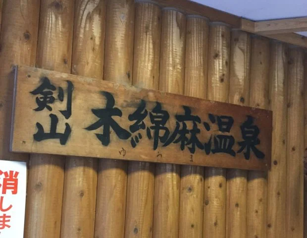 剣山木綿麻温泉