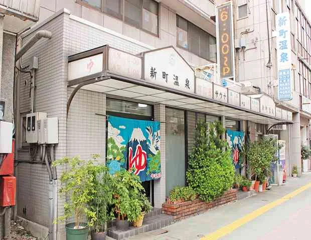 新町温泉