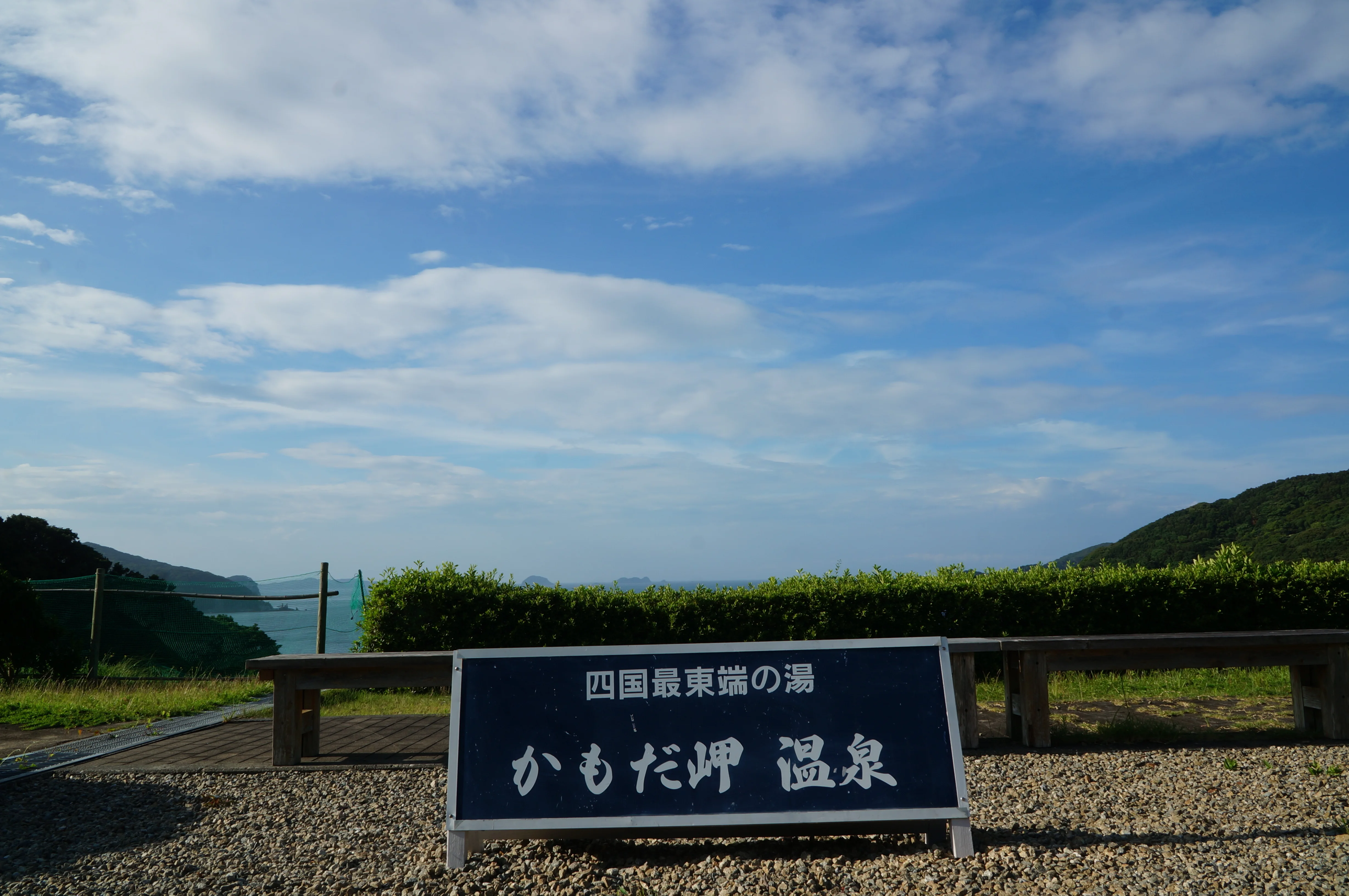 かもだ岬温泉保養センター(旧 船瀬温泉保養施設)